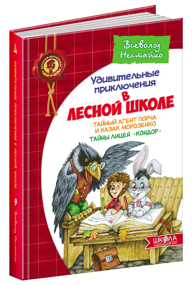 Удивительные приключения в лесной школе.Тайный агент Порча и казак Морозенко. Всеволод Нестайко
Удивительные приключения в лесной школе.Тайный агент Порча и казак Морозенко. Всеволод Нестайко