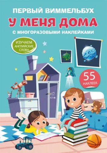 Книга "Первый виммельбух с многоразовыми наклейками. У меня дома" (рус) F00021907
Книга "Первый виммельбух с многоразовыми наклейками. У меня дома" (рус) F00021907
