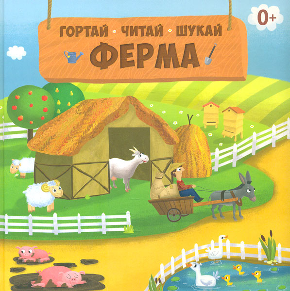 Ферма. (Читай. Гортай. Шукай)
Ферма. (Читай. Гортай. Шукай)