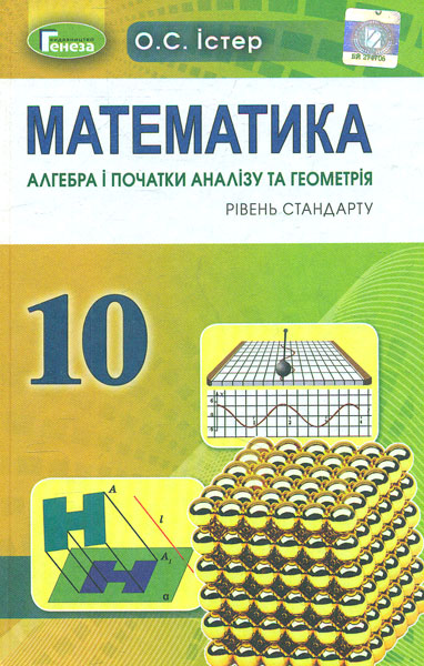 Математика. Алгебра і поч.анал.та геометрія. Підручник для 10 кл. Рівень стандарту. 2019
Математика. Алгебра і поч.анал.та геометрія. Підручник для 10 кл. Рівень стандарту. 2019