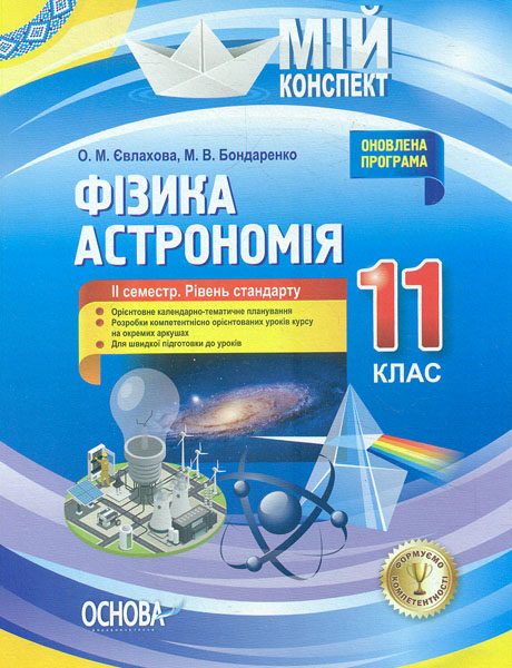Фізика. Астрономія. 11 кл. 2 сем. Рівень стандарту (иій конспект) 2019
Фізика. Астрономія. 11 кл. 2 сем. Рівень стандарту (иій конспект) 2019