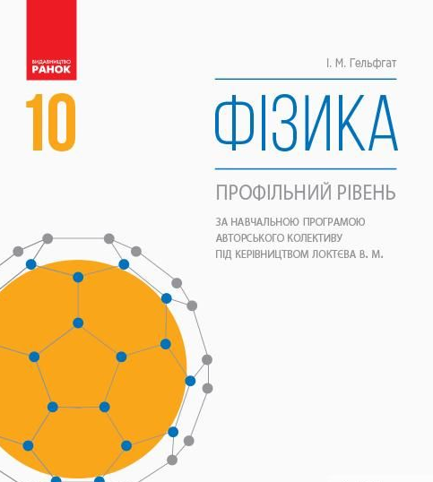 ФІзика. 10кл. Профільний рівень (за програмою. Локтєва М.М за редакцією Бар'яхтар В.Г) 2018 Підручник
ФІзика. 10кл. Профільний рівень (за програмою. Локтєва М.М за редакцією Бар'яхтар В.Г) 2018 Підручник