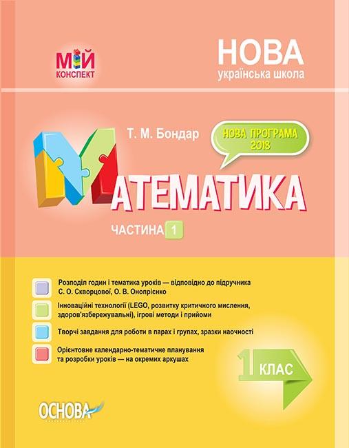 Математика 1 кл. (мій конспект) 1 сем. (За підручником Скворцової С.О. Онопрієнко О.В.) НУШ 2019
Математика 1 кл. (мій конспект) 1 сем. (За підручником Скворцової С.О. Онопрієнко О.В.) НУШ 2019