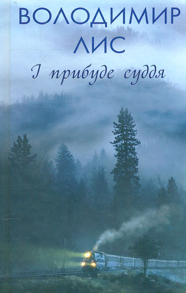 І прибуде суддя: роман
І прибуде суддя: роман