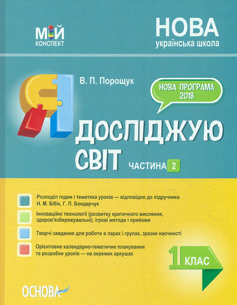 Я досліджую світ. 1 кл. Частина 2 (НУШ) 2019 (Мій конспект) 2019 (до Бібік Н.М. Боднарчук Г.П)
Я досліджую світ. 1 кл. Частина 2 (НУШ) 2019 (Мій конспект) 2019 (до Бібік Н.М. Боднарчук Г.П)
