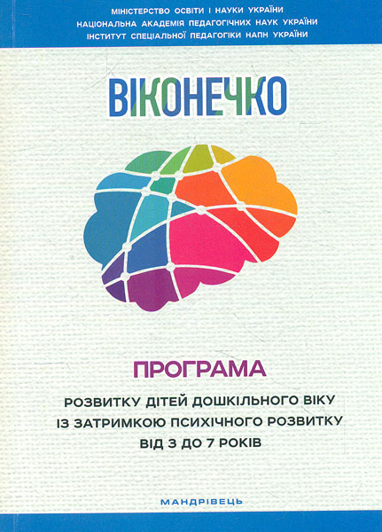 Програма розвитку дітей дошкільного віку із затримкою психічного розвитку від 3 до 7 років Віконечко 2019 
Програма розвитку дітей дошкільного віку із затримкою психічного розвитку від 3 до 7 років Віконечко 2019