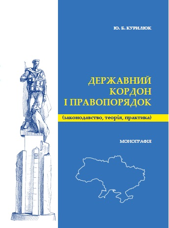 Державний кордон і правопорядок (законодавство, теорія, практика) - Курилюк Ю. Б. 978-966-998-025-0
Державний кордон і правопорядок (законодавство, теорія, практика) - Курилюк Ю. Б. 978-966-998-025-0