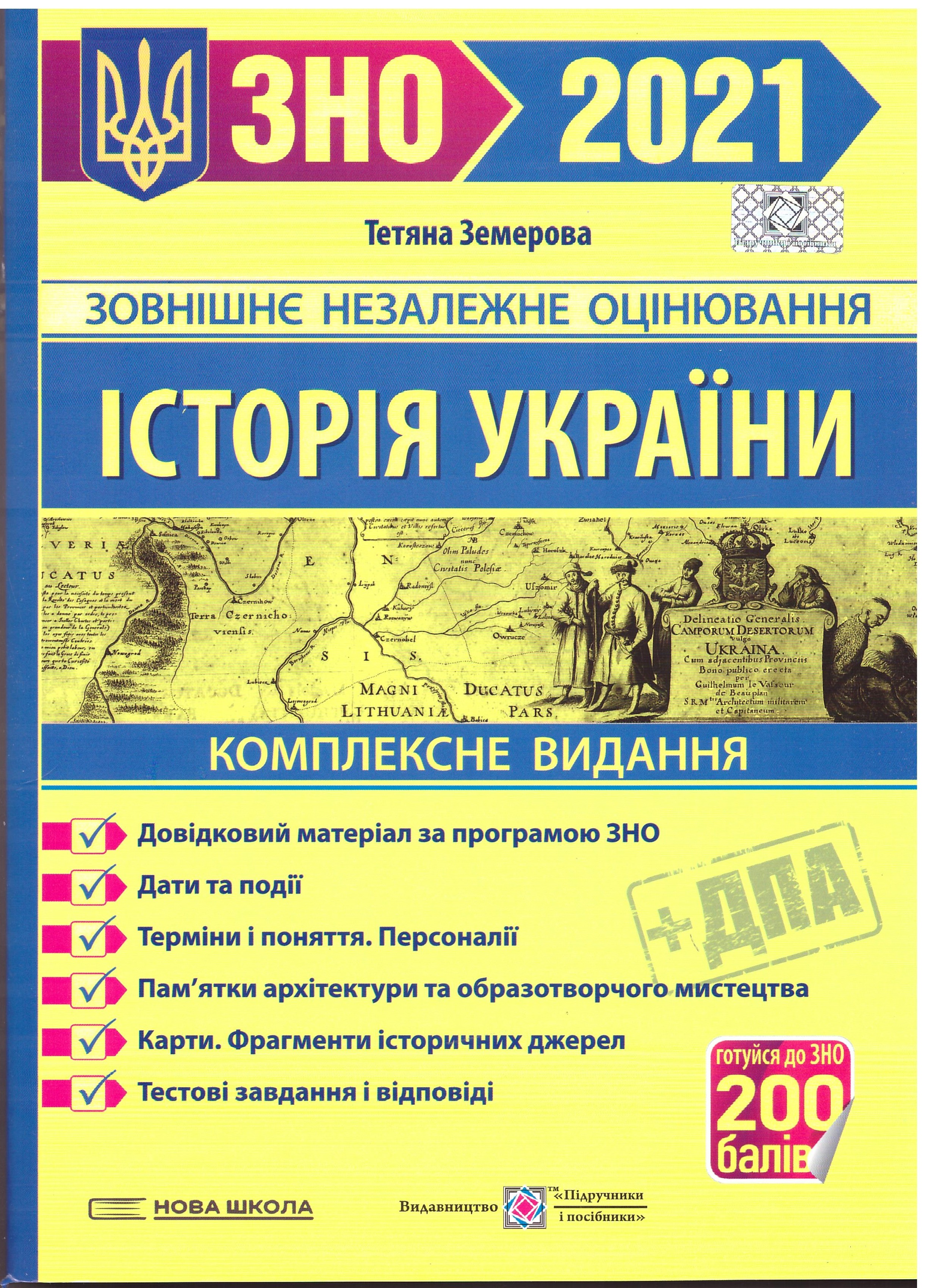 Комплексная подготовка к ЗНО 2021 Пiдручники i посiбники История Украины Т.Земерова
Комплексная подготовка к ЗНО 2021 Пiдручники i посiбники История Украины Т.Земерова