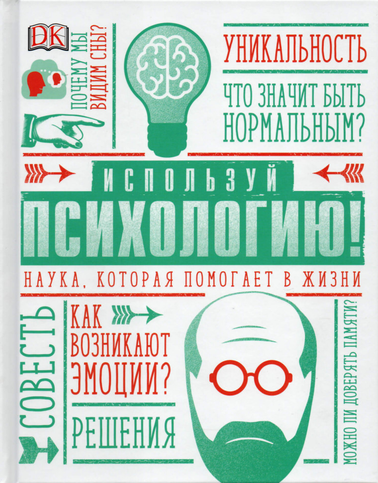 Используй психологию! Наука, которая помогает в жизни Манн, Иванов и Фербер (1965)
Используй психологию! Наука, которая помогает в жизни Манн, Иванов и Фербер (1965)