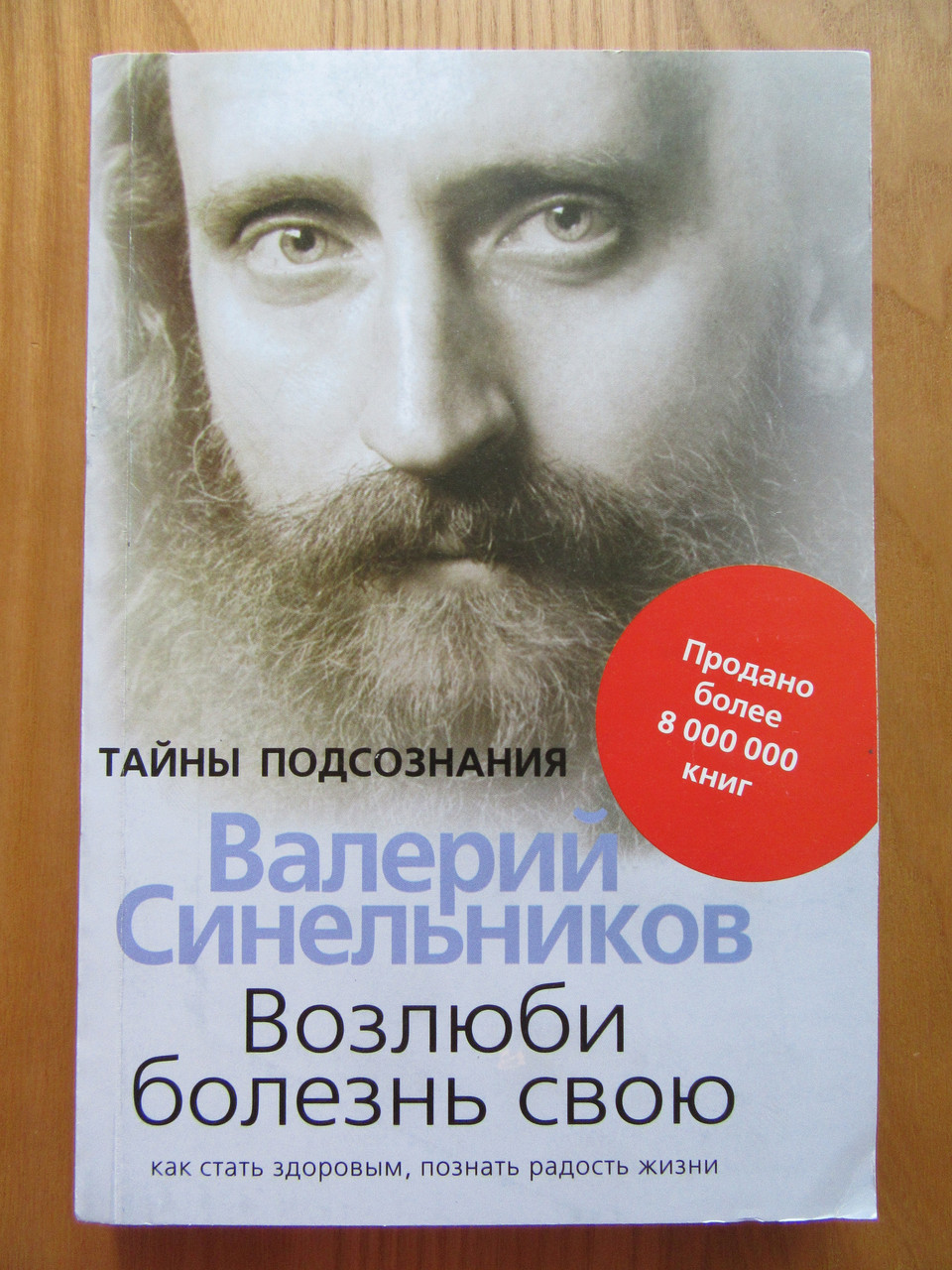 Валерий Синельников. Возлюби болезнь свою. Как стать здоровым, познав радость жизни
Валерий Синельников. Возлюби болезнь свою. Как стать здоровым, познав радость жизни