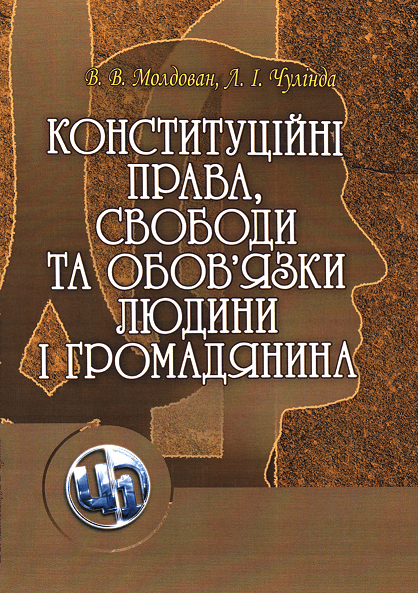 Конституційні права, свободи та обов'язки людини і громадянина. Навчальний посібник
Конституційні права, свободи та обов'язки людини і громадянина. Навчальний посібник