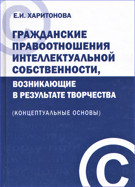 Гражданские правоотношения интеллектуальной собственности, возникающие в результате творчества (концептуальные основы)
Гражданские правоотношения интеллектуальной собственности, возникающие в результате творчества (концептуальные основы)