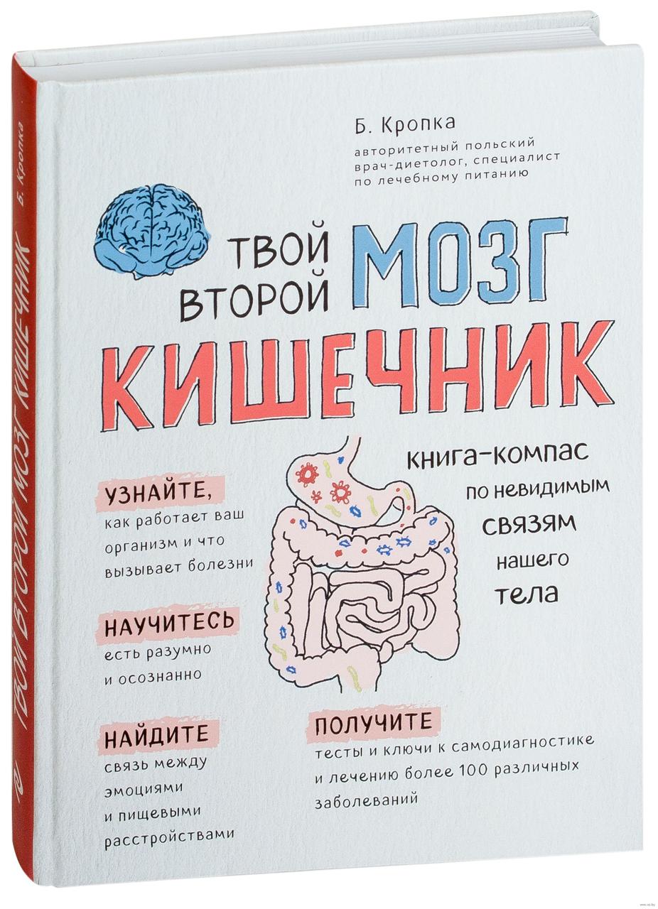 Твой второй мозг - кишечник. Книга-компас по невидимым связям нашего тела. Б.Кропка
Твой второй мозг - кишечник. Книга-компас по невидимым связям нашего тела. Б.Кропка