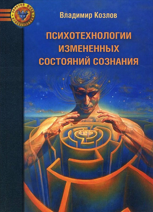 Психотехнологии измененных состояний сознания - Владимир Козлов (978-5-906364-11-1)
Психотехнологии измененных состояний сознания - Владимир Козлов (978-5-906364-11-1)