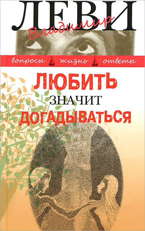 Любить значит догадываться. Вторая книга вопросов и ответов - Владимир Леви (978-5-98697-342-5)
Любить значит догадываться. Вторая книга вопросов и ответов - Владимир Леви (978-5-98697-342-5)