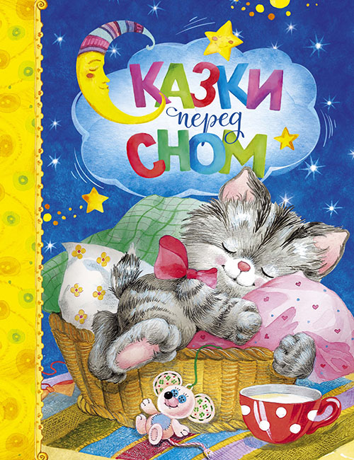 Сказки перед сном - Ирина Пивоварова, Ирина Токмакова, Лилия Носова, Михаил Пляцковский, Софья Прокофьева (978-5-389-11866-9)
Сказки перед сном - Ирина Пивоварова, Ирина Токмакова, Лилия Носова, Михаил Пляцковский, Софья Прокофьева (978-5-389-11866-9)