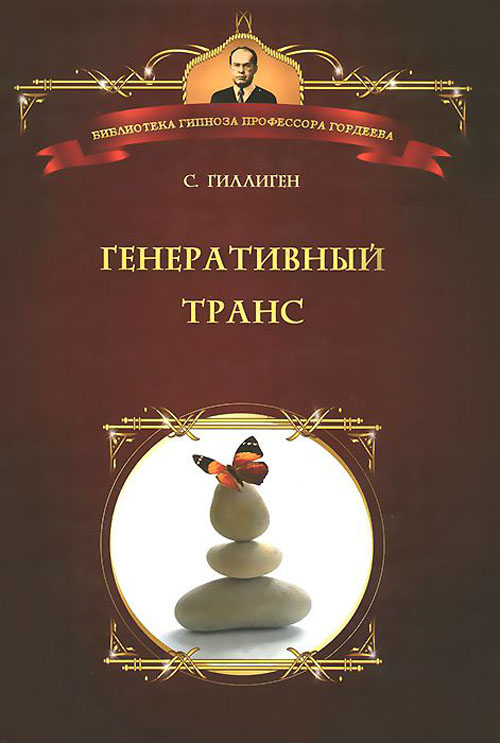Генеративный транс. Опыт творческого потока - Стивен Гиллиген (978-5-906364-04-3)
Генеративный транс. Опыт творческого потока - Стивен Гиллиген (978-5-906364-04-3)