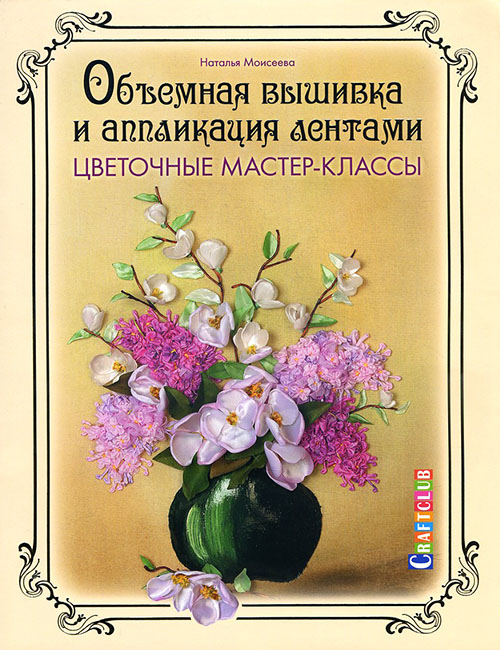 Объемная вышивка и аппликация лентами. Цветочные мастер-классы - Наталья Моисеева (978-5-91906-541-8)
Объемная вышивка и аппликация лентами. Цветочные мастер-классы - Наталья Моисеева (978-5-91906-541-8)