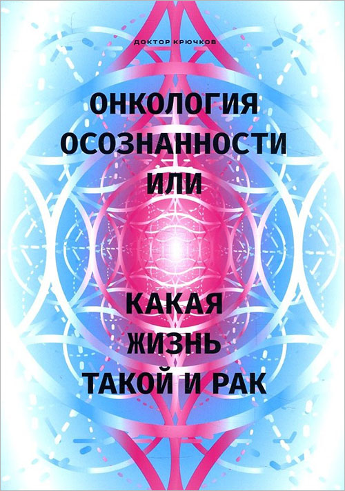 Онкология осознанности, или Какая жизнь, такой и рак - Дмитрий Крючков (978-5-88010-480-2)
Онкология осознанности, или Какая жизнь, такой и рак - Дмитрий Крючков (978-5-88010-480-2)
