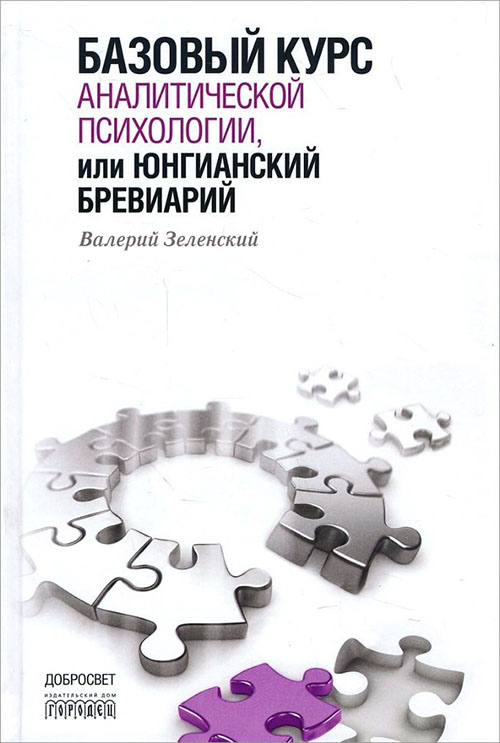 Базовый курс аналитической психологии, или Юнгианский бревиарий - Валерий Зеленский (978-5-906815-46-0)
Базовый курс аналитической психологии, или Юнгианский бревиарий - Валерий Зеленский (978-5-906815-46-0)