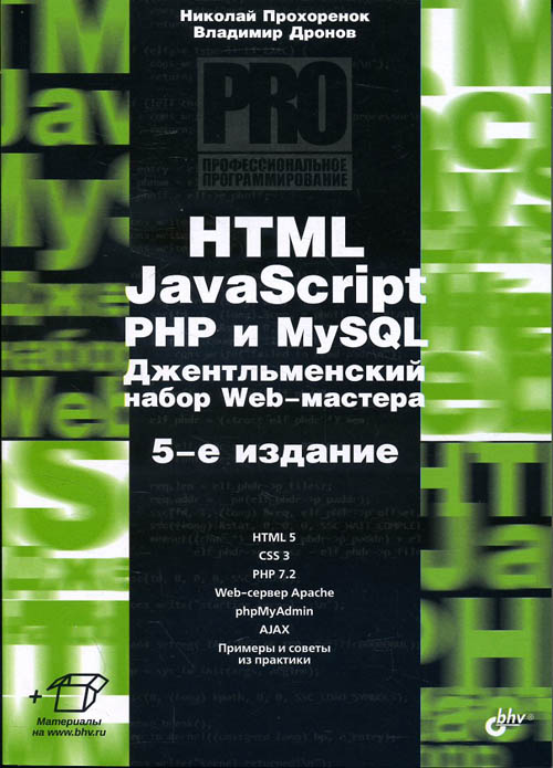 HTML, JavaScript, PHP и MySQL. Джентельменский набор Web-мастера - Владимир Дронов, Николай Прохоренок (978-5-9775-3986-9)
HTML, JavaScript, PHP и MySQL. Джентельменский набор Web-мастера - Владимир Дронов, Николай Прохоренок (978-5-9775-3986-9)