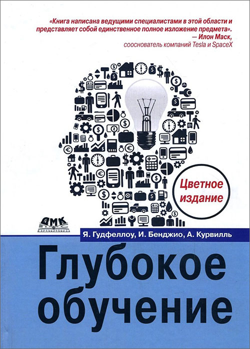 Глубокое обучение - Аарон Курвилль, Иошуа Бенджио, Ян Гудфеллоу (978-5-97060-618-6)
Глубокое обучение - Аарон Курвилль, Иошуа Бенджио, Ян Гудфеллоу (978-5-97060-618-6)