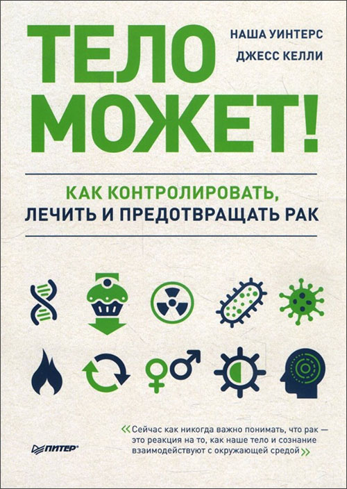 Тело может! Как контролировать, лечить и предотвращать рак - Джесс Келли, Наша Уинтерс (978-5-4461-1329-3)
Тело может! Как контролировать, лечить и предотвращать рак - Джесс Келли, Наша Уинтерс (978-5-4461-1329-3)