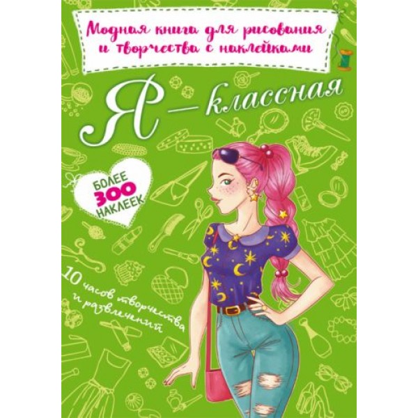 Модная книга для рисования и творчества с наклейками "Я классная" (рус) F00022808
Модная книга для рисования и творчества с наклейками "Я классная" (рус) F00022808