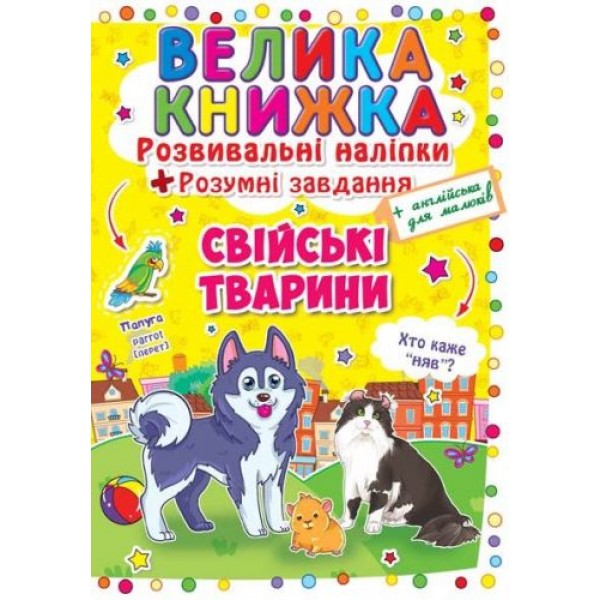 Большая книга "Развивающие наклейки. Умные задания. Домашние животные" (укр) F00014817
Большая книга "Развивающие наклейки. Умные задания. Домашние животные" (укр) F00014817