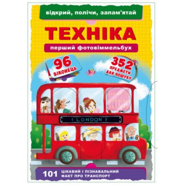 Книга-картонка "Первый фото-виммельбух. Техника. Открой, посчитай, запомни" (укр) F00020471
Книга-картонка "Первый фото-виммельбух. Техника. Открой, посчитай, запомни" (укр) F00020471