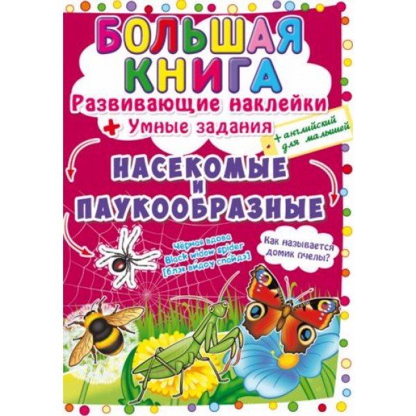 Большая книга "Развивающие наклейки. Умные задания. Насекомые и паукообразные" (рус) F00021864
Большая книга "Развивающие наклейки. Умные задания. Насекомые и паукообразные" (рус) F00021864