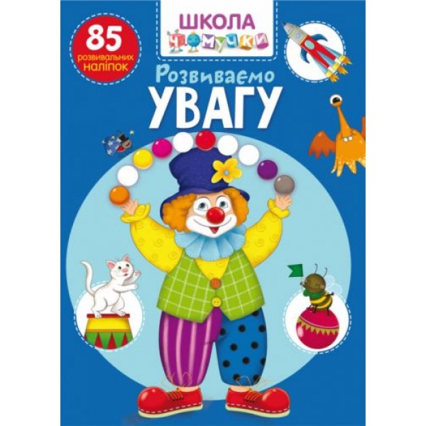 Книга "Школа почемучки. Развиваем внимание. 85 развивающих наклеек" (укр) F00022099
Книга "Школа почемучки. Развиваем внимание. 85 развивающих наклеек" (укр) F00022099