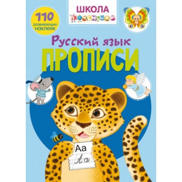 Книга "Школа почемучки. Прописи. Русский язык. 110 развивающих наклеек" F00022797
Книга "Школа почемучки. Прописи. Русский язык. 110 развивающих наклеек" F00022797