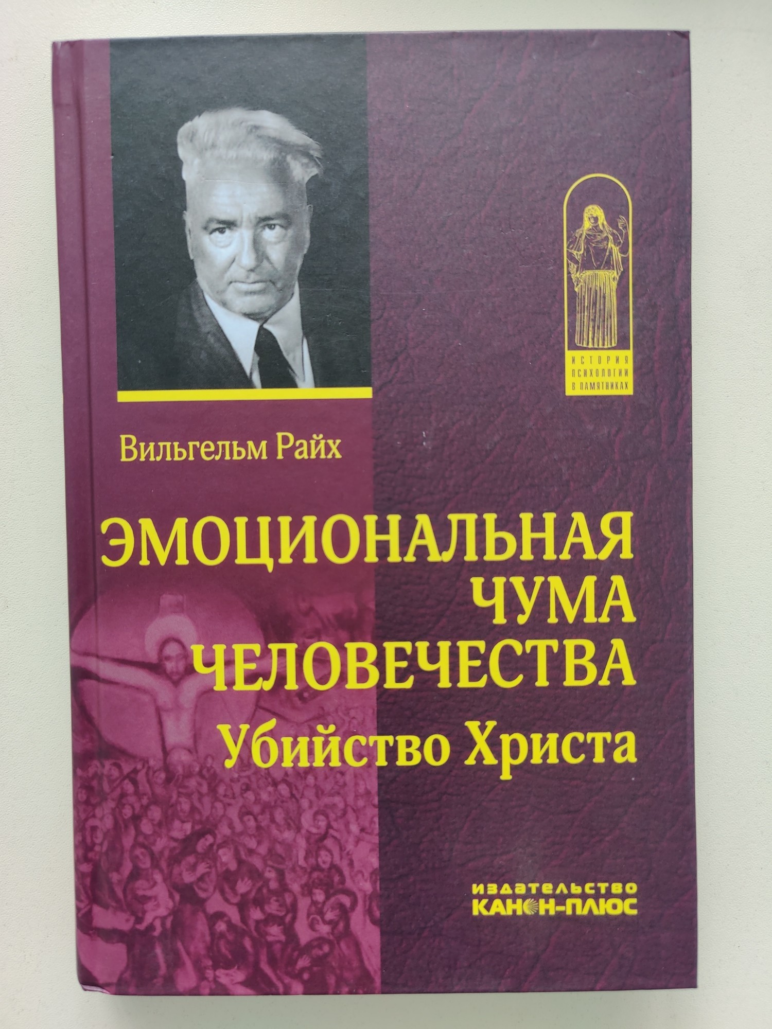 Эмоциональная чума человечества. Убийство Христа - Вильгельм Райх 978-5-88373-090-9
Эмоциональная чума человечества. Убийство Христа - Вильгельм Райх 978-5-88373-090-9