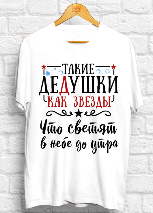 Подарок на новый год мужская футболка - Такие дедушки как звезды. Что светят в небе до утра XXL
Подарок на новый год мужская футболка - Такие дедушки как звезды. Что светят в небе до утра XXL