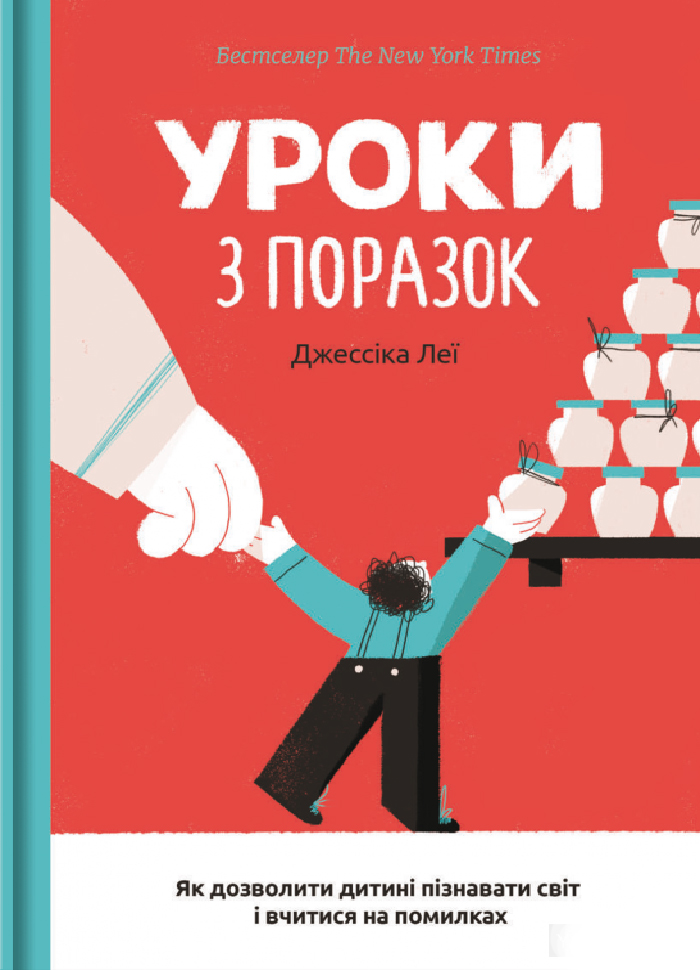Книголав Уроки з поразок. Як дозволити дитині пізнавати світ і вчитися на помилках (9786177820023)
Книголав Уроки з поразок. Як дозволити дитині пізнавати світ і вчитися на помилках (9786177820023)