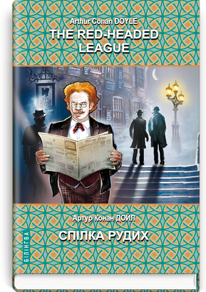 The Red-Headed League and Other Stories. The Adventures of Sherlock Holmes = Спілка рудих та інші історії. Пригоди Шерлока Холмса. Серія ''Білінгва''
The Red-Headed League and Other Stories. The Adventures of Sherlock Holmes = Спілка рудих та інші історії. Пригоди Шерлока Холмса. Серія ''Білінгва''