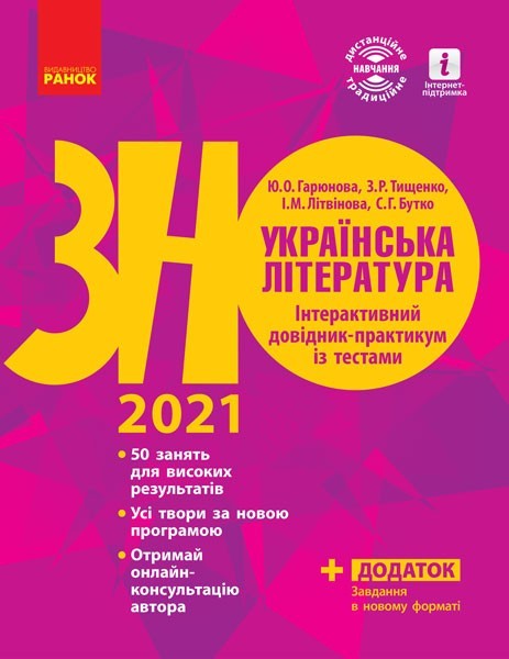 ЗНО 2021 Українська література. Інтерактивний довідник-практикум із тестами. Підготовка до ЗНО
ЗНО 2021 Українська література. Інтерактивний довідник-практикум із тестами. Підготовка до ЗНО