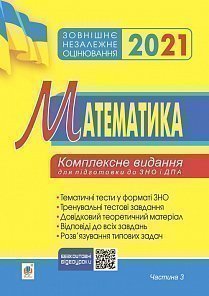 Математика.Комплексне видання для підготовки до ЗНО та ДПА.Частина ІІІ. Геометрія
Математика.Комплексне видання для підготовки до ЗНО та ДПА.Частина ІІІ. Геометрія