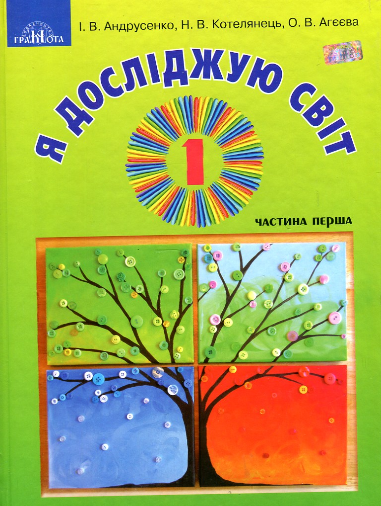 Я досліджую світ. Підручник інтегрованого курсу для 1 класу Ч1 2018 (НУШ) Андрусенко І.В. Грамота
Я досліджую світ. Підручник інтегрованого курсу для 1 класу Ч1 2018 (НУШ) Андрусенко І.В. Грамота