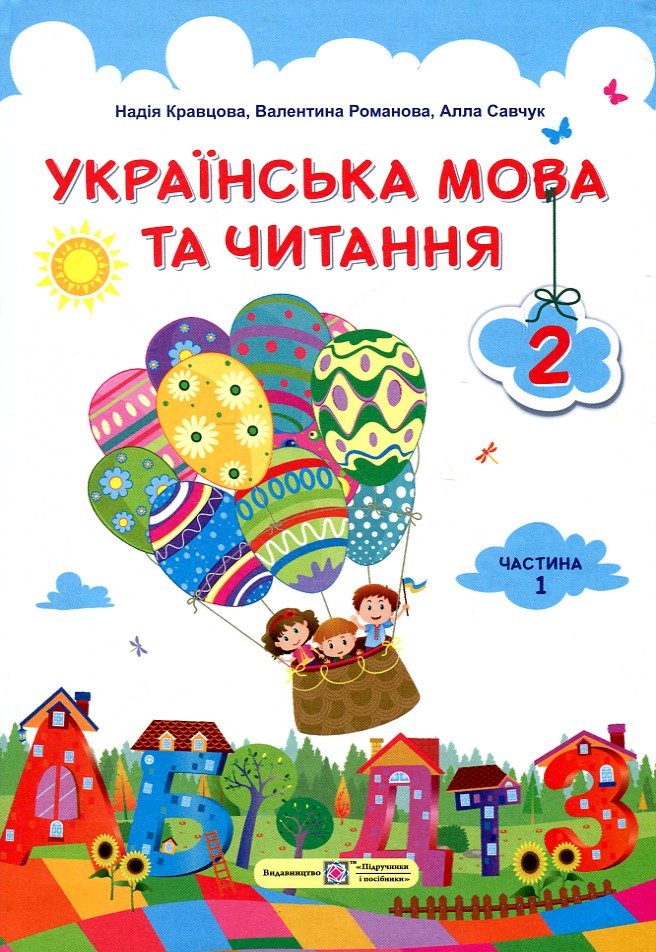 Українська мова та читання. Підручник для 2 класу Частина 1 (НУШ) 2019 - Кравцова В.М.
Українська мова та читання. Підручник для 2 класу Частина 1 (НУШ) 2019 - Кравцова В.М.