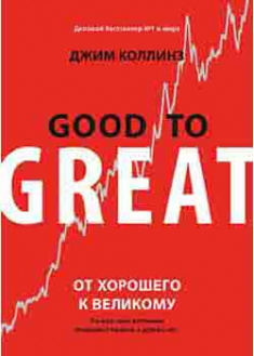От хорошего к великому. Почему одни компании совершают прорыв, а другие нет…. 95202
От хорошего к великому. Почему одни компании совершают прорыв, а другие нет…. 95202