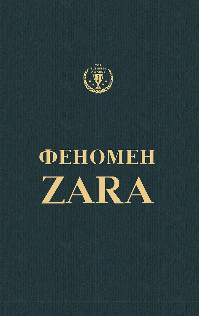 Феномен Zara. Історія генія, який заснував Inditex - Ковадонґа О’Ші (978-617-7347-48-3)
Феномен Zara. Історія генія, який заснував Inditex - Ковадонґа О’Ші (978-617-7347-48-3)