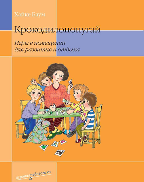 Крокодилопопугай. Игры в помещении для развития и отдыха - Хайке Баум (978-5-4212-0370-4)
Крокодилопопугай. Игры в помещении для развития и отдыха - Хайке Баум (978-5-4212-0370-4)