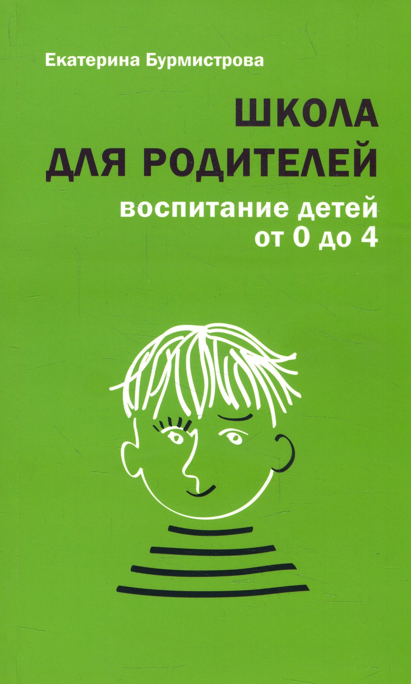 Школа для родителей. Воспитание детей от 0 до 4 лет - Екатерина Бурмистрова (978-5-485-00507-8)
Школа для родителей. Воспитание детей от 0 до 4 лет - Екатерина Бурмистрова (978-5-485-00507-8)