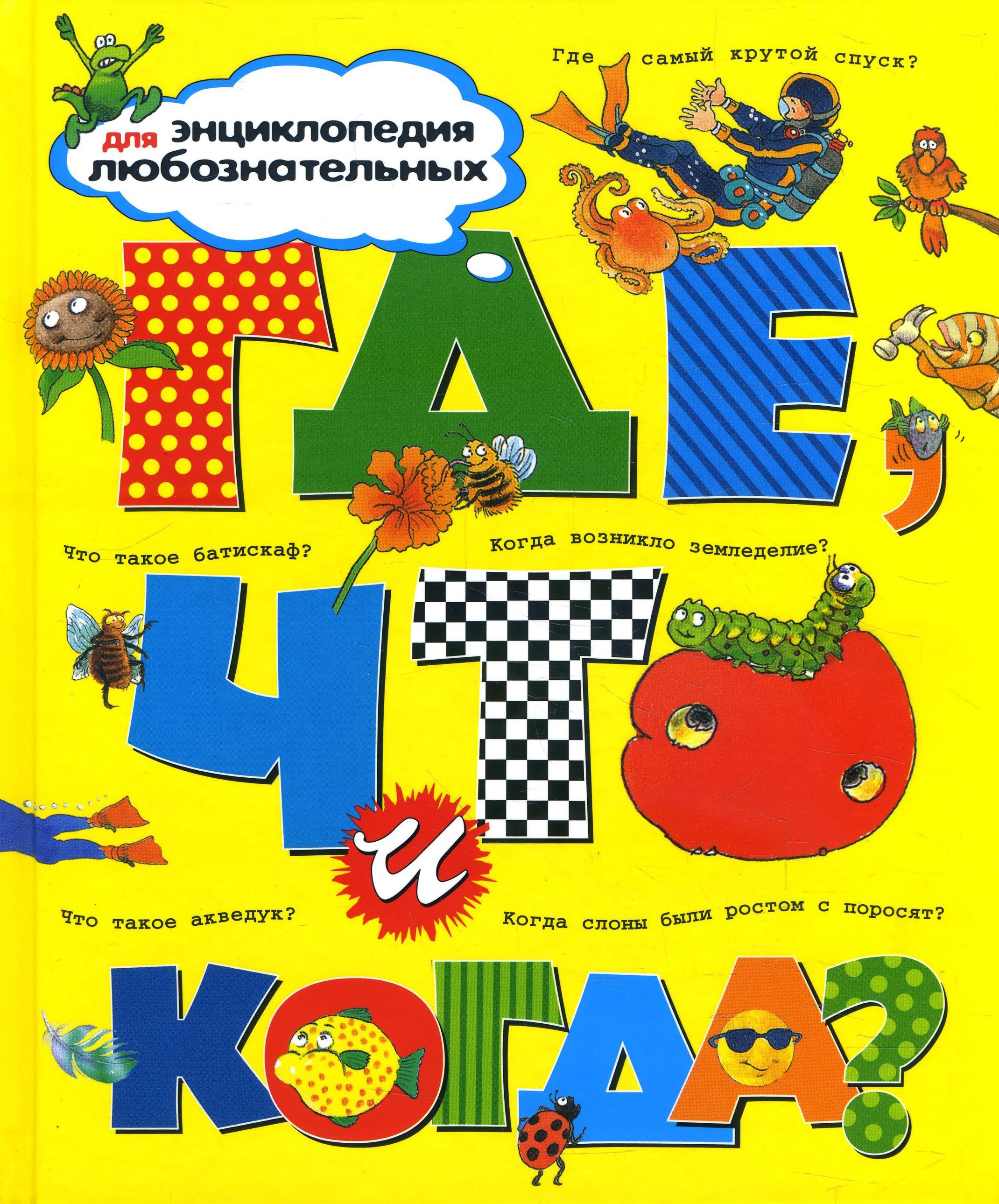 Где, что и когда - Аманда О’Нейл, Анита Ганери, Барбара Тейлор, Джеки Гэфф, Фиона МакДональд (978-5-18-001132-9)
Где, что и когда - Аманда О’Нейл, Анита Ганери, Барбара Тейлор, Джеки Гэфф, Фиона МакДональд (978-5-18-001132-9)