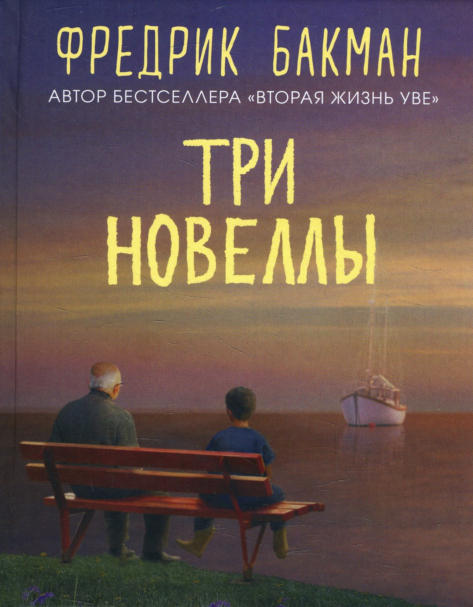 Три новеллы. Сделка всей жизни. Каждое утро путь домой становится все длиннее. Себастиан и тролль - Фредрик Бакман (978-5-00131-167-6)
Три новеллы. Сделка всей жизни. Каждое утро путь домой становится все длиннее. Себастиан и тролль - Фредрик Бакман (978-5-00131-167-6)