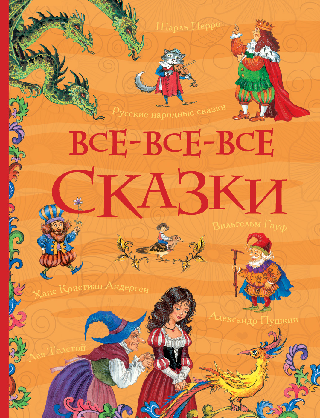 Все-все-все сказки - Александр Пушкин, Борис Заходер, Дмитрий Мамин-Сибиряк, Сакариас Топелиус, Шарль Перро (978-5-353-08210-1)
Все-все-все сказки - Александр Пушкин, Борис Заходер, Дмитрий Мамин-Сибиряк, Сакариас Топелиус, Шарль Перро (978-5-353-08210-1)