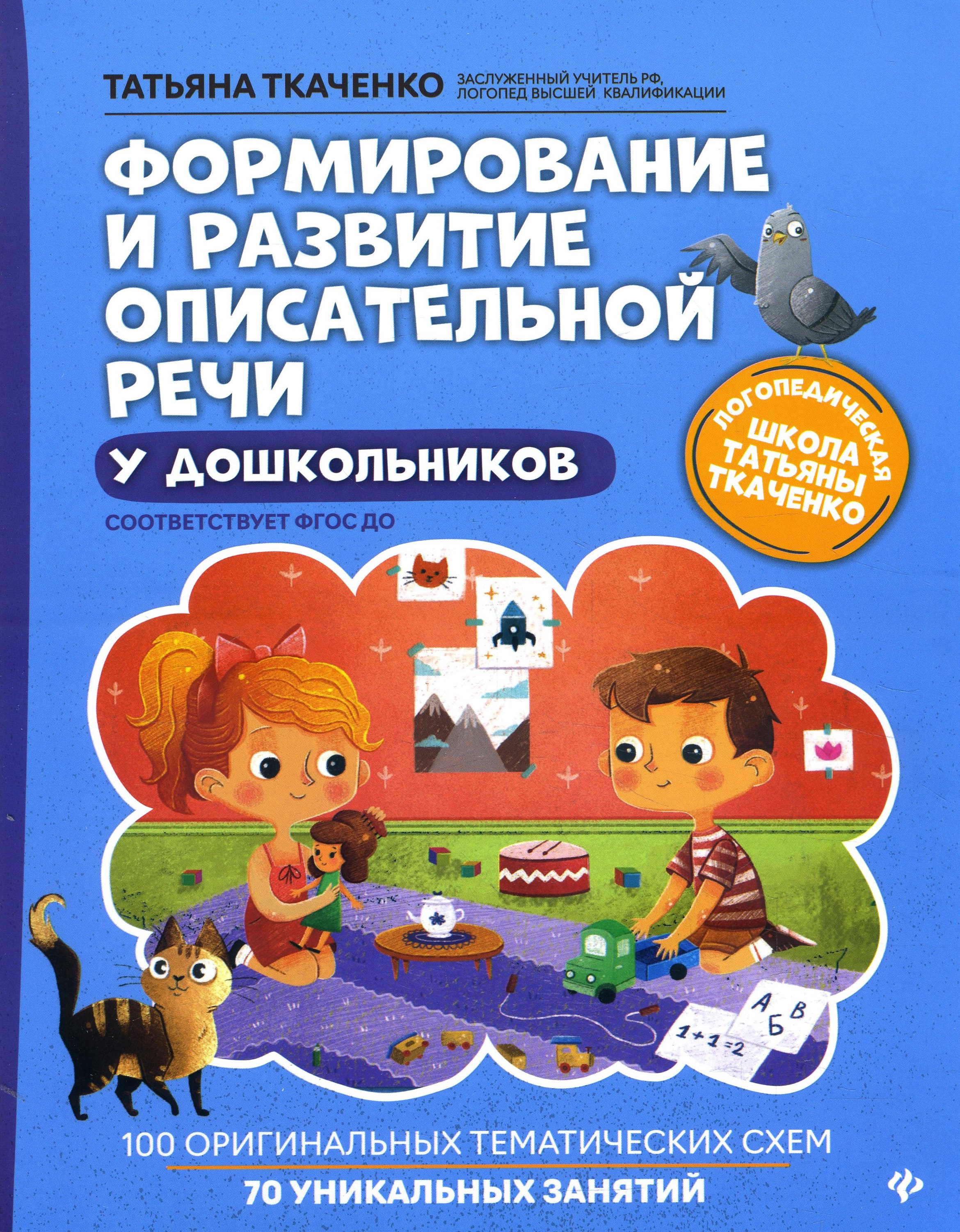 Формирование и развитие описательной речи у дошкольников - Татьяна Ткаченко (978-5-222-33533-8)
Формирование и развитие описательной речи у дошкольников - Татьяна Ткаченко (978-5-222-33533-8)