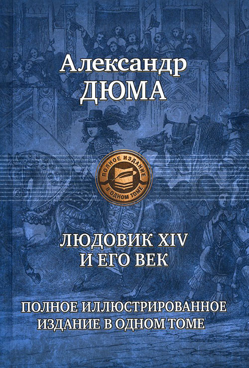 Людовик XIV и его век. Полное иллюстрированное издание в одном томе - Александр Дюма (978-5-9922-2447-4)
Людовик XIV и его век. Полное иллюстрированное издание в одном томе - Александр Дюма (978-5-9922-2447-4)